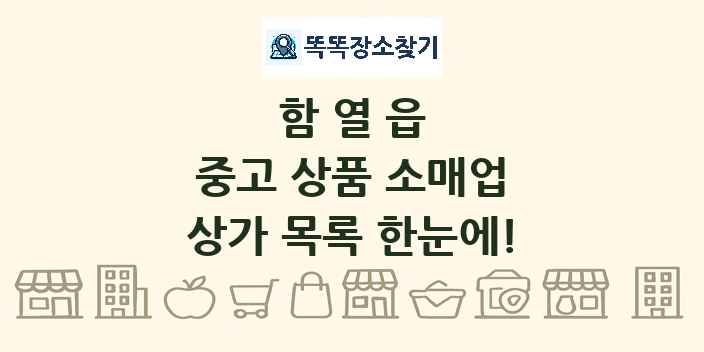 함열읍 중고 상품 소매업 상가 목록 및 정보