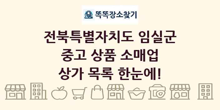 전북특별자치도 임실군 중고 상품 소매업 상가 목록 및 정보