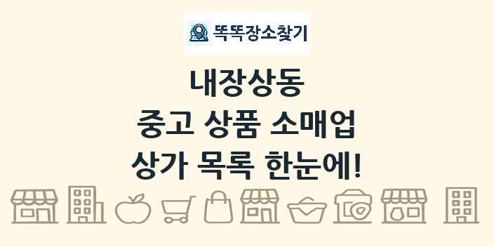 내장상동 중고 상품 소매업 상가 목록 및 정보