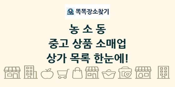 농소동 중고 상품 소매업 상가 목록 및 정보