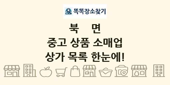 북면 중고 상품 소매업 상가 목록 및 정보