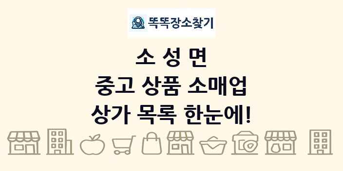 소성면 중고 상품 소매업 상가 목록 및 정보