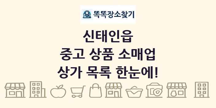 신태인읍 중고 상품 소매업 상가 목록 및 정보