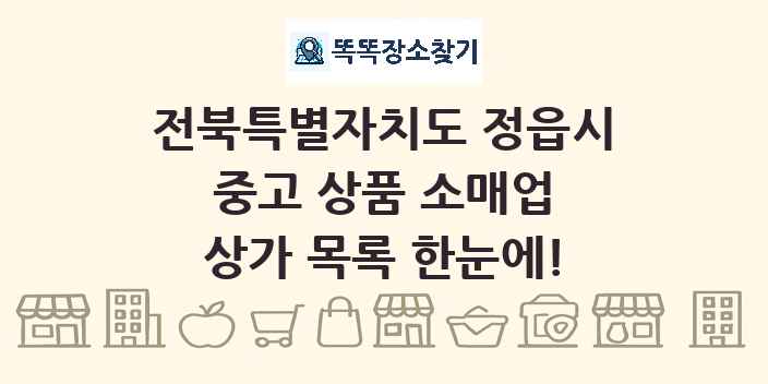전북특별자치도 정읍시 중고 상품 소매업 상가 목록 및 정보