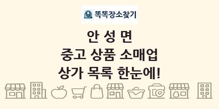 안성면 중고 상품 소매업 상가 목록 및 정보