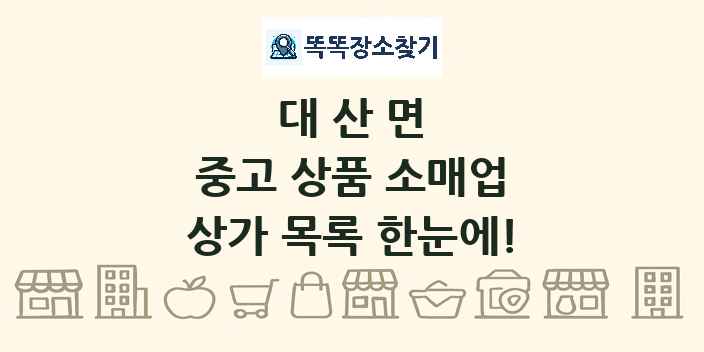 대산면 중고 상품 소매업 상가 목록 및 정보