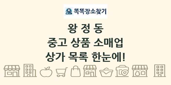 왕정동 중고 상품 소매업 상가 목록 및 정보