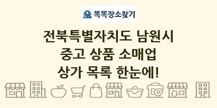 전북특별자치도 남원시 중고 상품 소매업 상가 목록 및 정보