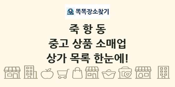 죽항동 중고 상품 소매업 상가 목록 및 정보