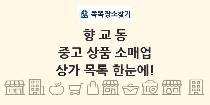 향교동 중고 상품 소매업 상가 목록 및 정보