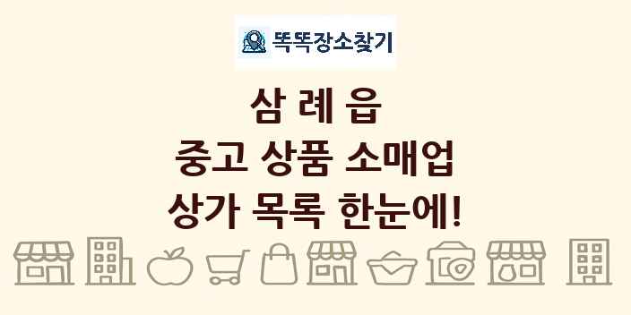 삼례읍 중고 상품 소매업 상가 목록 및 정보