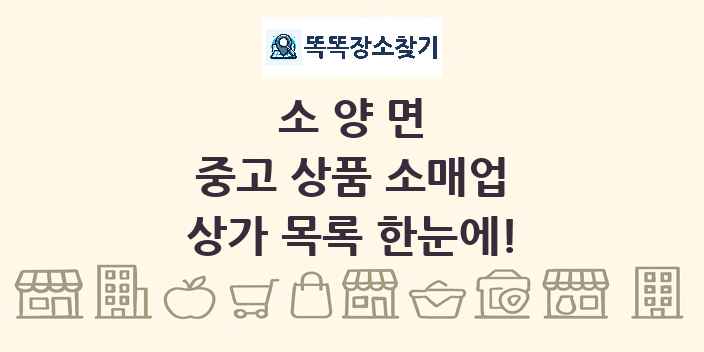 소양면 중고 상품 소매업 상가 목록 및 정보
