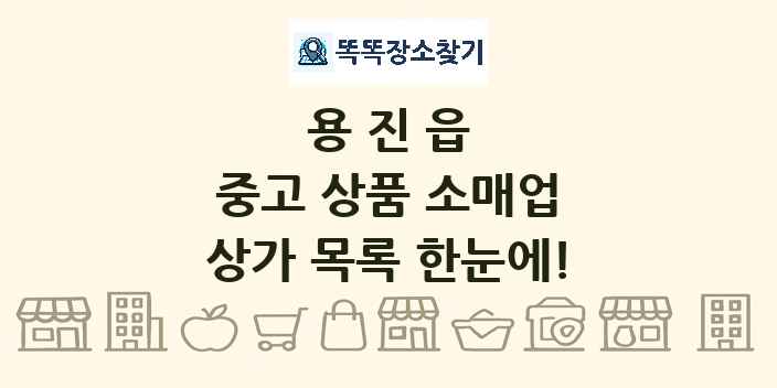 용진읍 중고 상품 소매업 상가 목록 및 정보