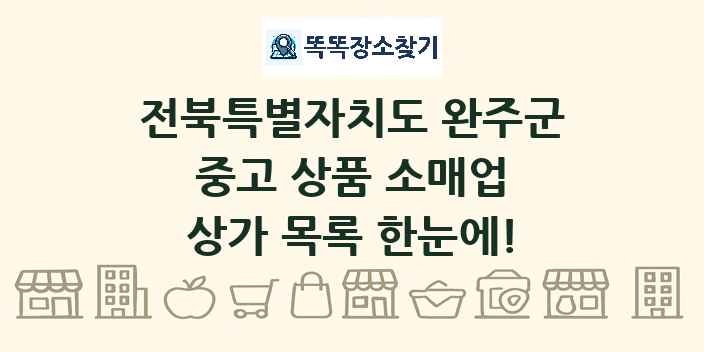 전북특별자치도 완주군 중고 상품 소매업 상가 목록 및 정보