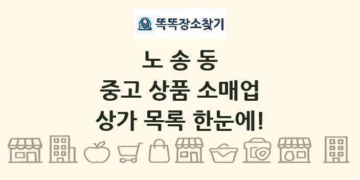 노송동 중고 상품 소매업 상가 목록 및 정보