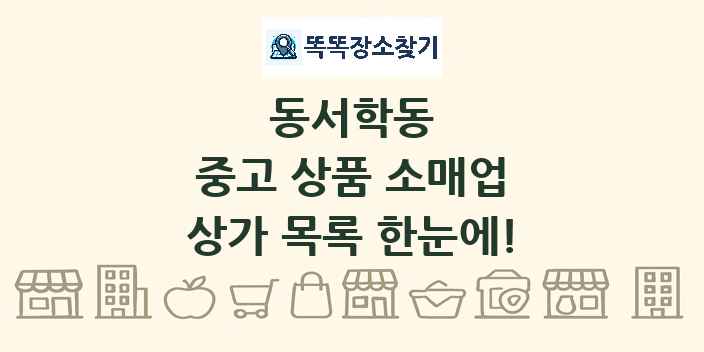 동서학동 중고 상품 소매업 상가 목록 및 정보