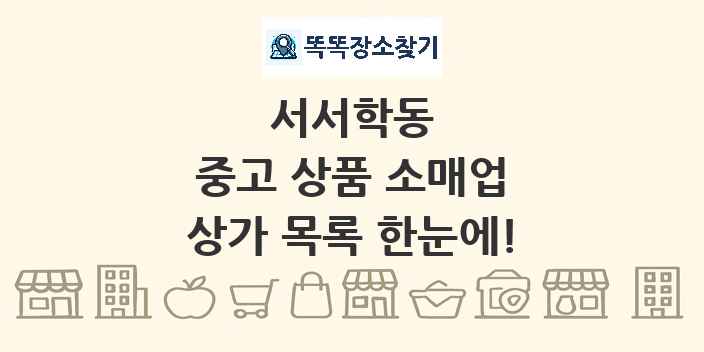 서서학동 중고 상품 소매업 상가 목록 및 정보