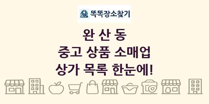 완산동 중고 상품 소매업 상가 목록 및 정보