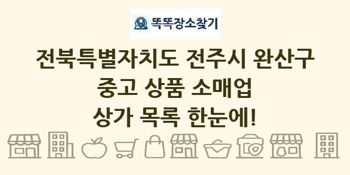 전북특별자치도 전주시 완산구 중고 상품 소매업 상가 목록 및 정보