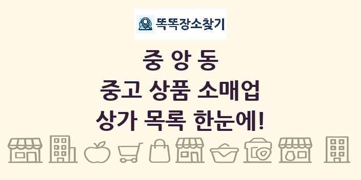 중앙동 중고 상품 소매업 상가 목록 및 정보