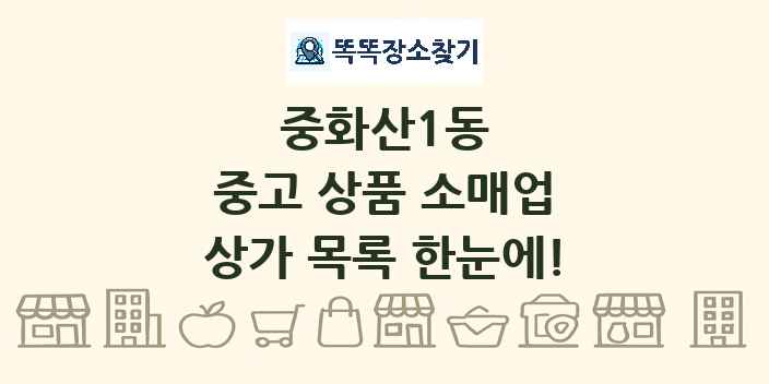 중화산1동 중고 상품 소매업 상가 목록 및 정보