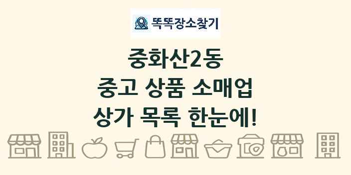 중화산2동 중고 상품 소매업 상가 목록 및 정보