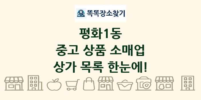 평화1동 중고 상품 소매업 상가 목록 및 정보