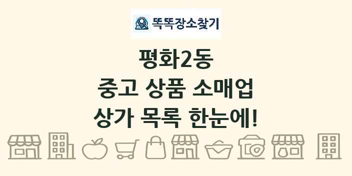 평화2동 중고 상품 소매업 상가 목록 및 정보