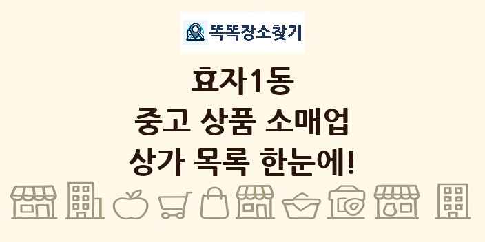 효자1동 중고 상품 소매업 상가 목록 및 정보
