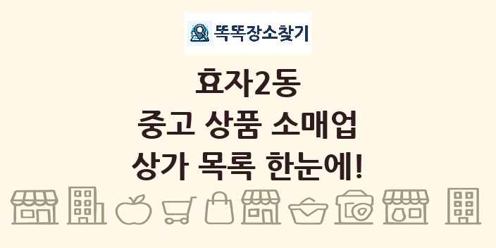 효자2동 중고 상품 소매업 상가 목록 및 정보