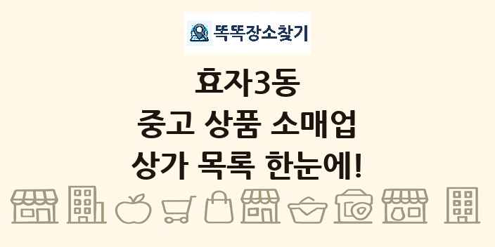 효자3동 중고 상품 소매업 상가 목록 및 정보