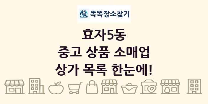 효자5동 중고 상품 소매업 상가 목록 및 정보