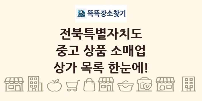전북특별자치도 중고 상품 소매업 상가 목록 및 정보