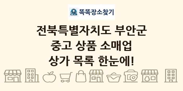 전북특별자치도 부안군 중고 상품 소매업 상가 목록 및 정보