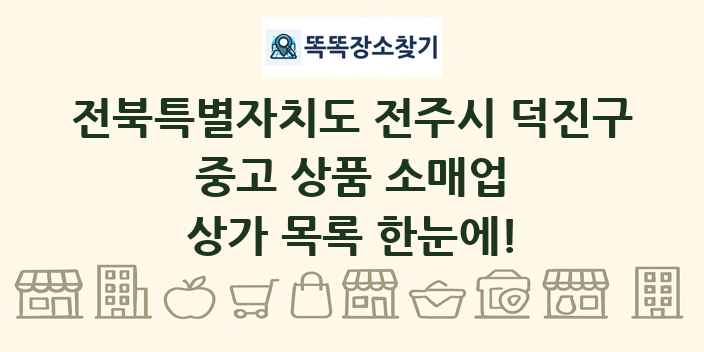 전북특별자치도 전주시 덕진구 중고 상품 소매업 상가 목록 및 정보