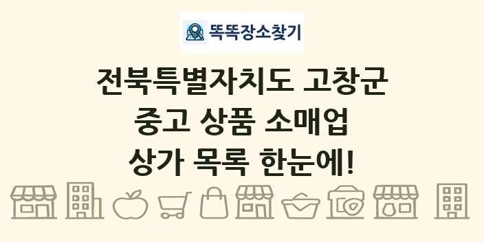전북특별자치도 고창군 중고 상품 소매업 상가 목록 및 정보