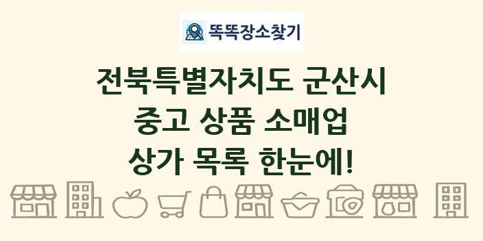 전북특별자치도 군산시 중고 상품 소매업 상가 목록 및 정보