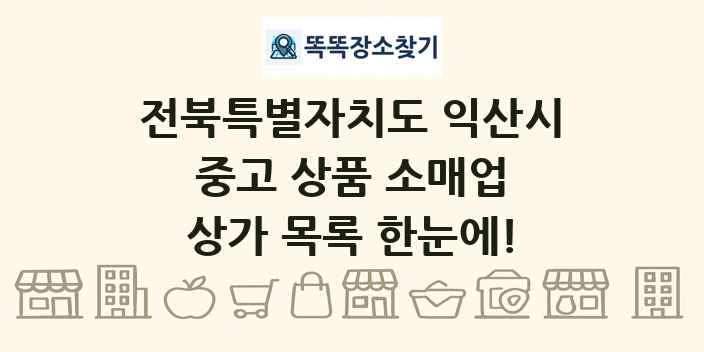 전북특별자치도 익산시 중고 상품 소매업 상가 목록 및 정보