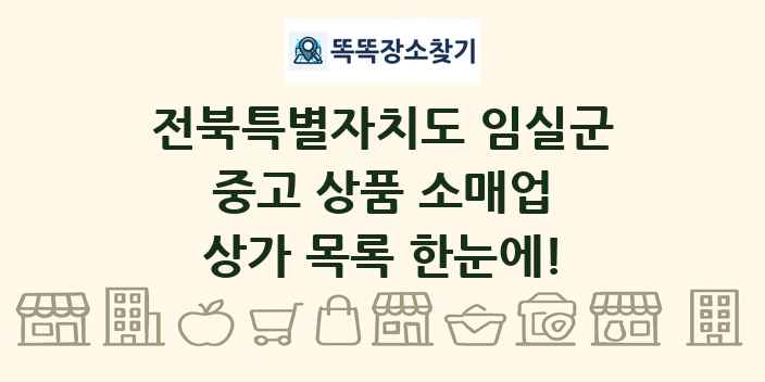 전북특별자치도 임실군 중고 상품 소매업 상가 목록 및 정보