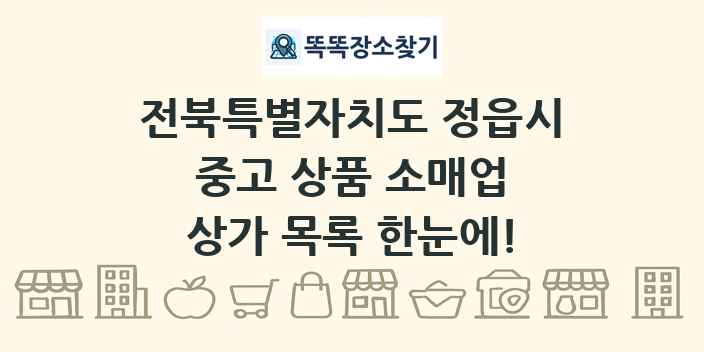전북특별자치도 정읍시 중고 상품 소매업 상가 목록 및 정보