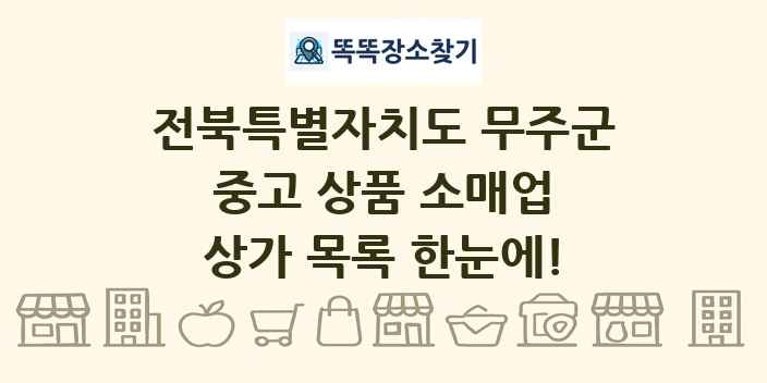 전북특별자치도 무주군 중고 상품 소매업 상가 목록 및 정보