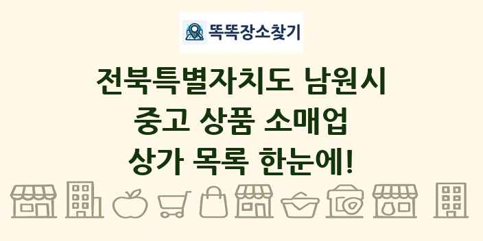 전북특별자치도 남원시 중고 상품 소매업 상가 목록 및 정보