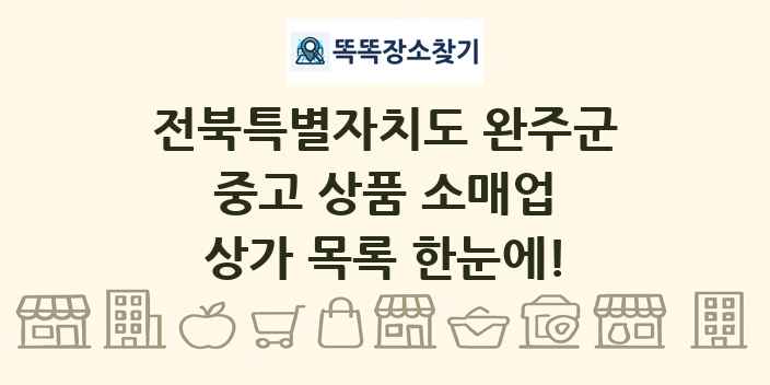 전북특별자치도 완주군 중고 상품 소매업 상가 목록 및 정보