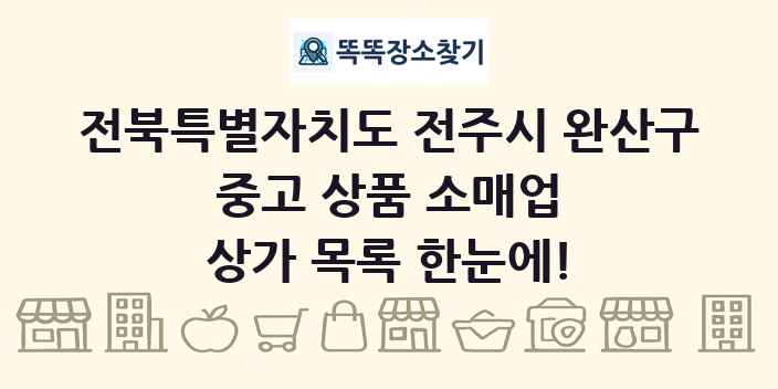 전북특별자치도 전주시 완산구 중고 상품 소매업 상가 목록 및 정보