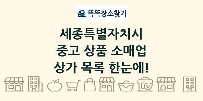 세종특별자치시 중고 상품 소매업 상가 목록 및 정보
