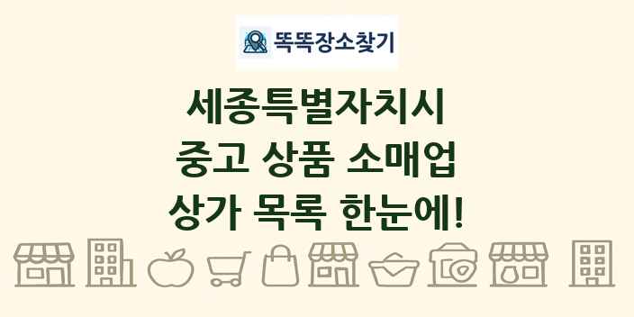 세종특별자치시 중고 상품 소매업 상가 목록 및 정보