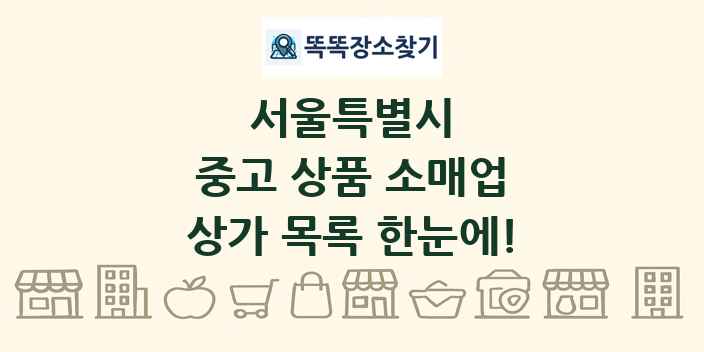 서울특별시 중고 상품 소매업 상가 목록 및 정보