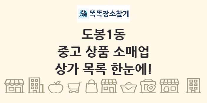 도봉1동 중고 상품 소매업 상가 목록 및 정보