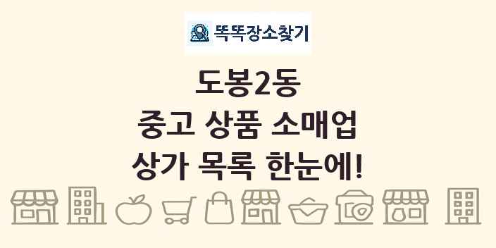 도봉2동 중고 상품 소매업 상가 목록 및 정보