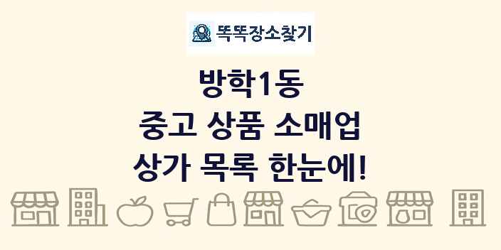 방학1동 중고 상품 소매업 상가 목록 및 정보
